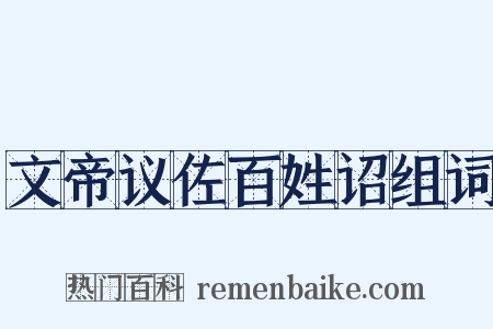 文帝议佐百姓诏组词是什么意思的图片